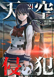 楽天市場 新品 天空侵犯 1 21巻 最新刊 全巻セット 漫画全巻ドットコム 楽天市場店