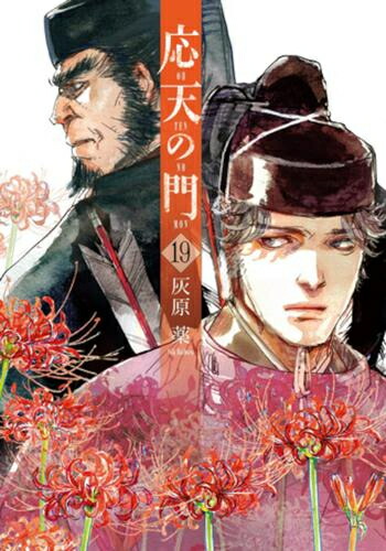 全巻セット 漫画全巻ドットコム 全巻セット 1 14巻 新品 最新刊 新品 応天の門 最新刊 店 応天の門