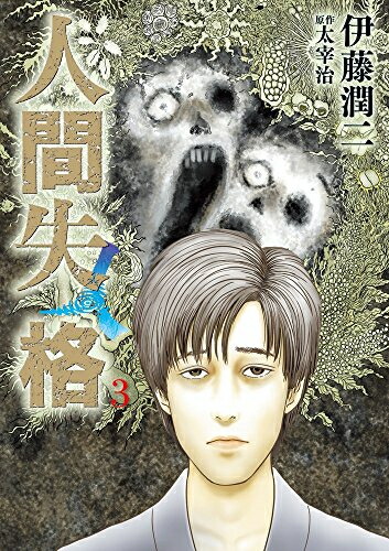 楽天市場】[新品]伊藤潤二傑作集 (1-11巻 全巻) 全巻セット : 漫画全巻