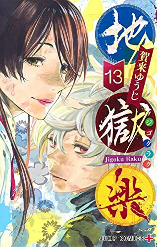 【全巻 初版 帯付き】　地獄楽　1-13 　その他グッズ　賀来ゆうじ 全巻 初版 帯付き】 地獄楽 1-13 その他グッズ 賀来ゆうじ