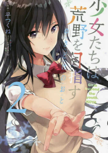 【エントリーで全品ポイント10倍！】[新品]少女たちは荒野を目指す ゆきどけのおと(1-2巻 全巻) 全巻セット画像