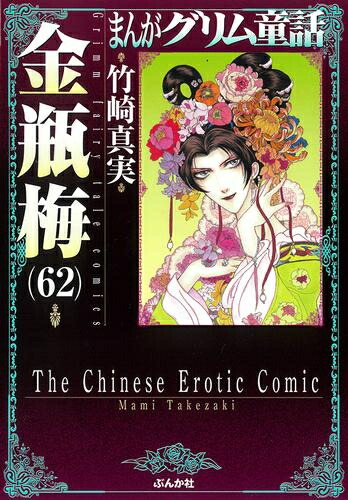 楽天市場】[新品]まんがグリム童話 金瓶梅 [文庫版] (1-62巻 最新刊) +