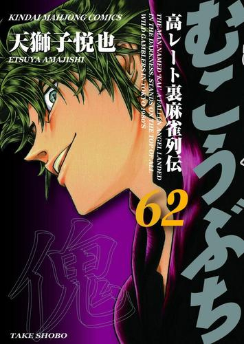 楽天市場 新品 むこうぶち 1 54巻 最新刊 全巻セット 漫画全巻ドットコム 楽天市場店