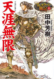 正規激安 アルスラーン戦記 小説版 全16冊 全巻セット 漫画全巻ドットコム 店 驚きの値段 Johntonkincollegeesc Wa Edu Au