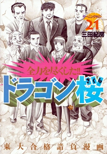 楽天市場】[新品]ドラゴン桜 (1-21巻 全巻) 三田紀房先生描き下ろし全巻収納BOX付 全巻セット : 漫画全巻ドットコム 楽天市場店