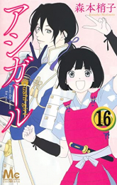 【新品】アシガール (1-13巻 最新刊) 全巻セット