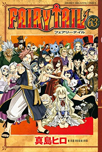 Fairytailフェアリーテイル 1 63巻 コミック 店 全巻 全巻 全巻セット 少年 新品 全巻セット