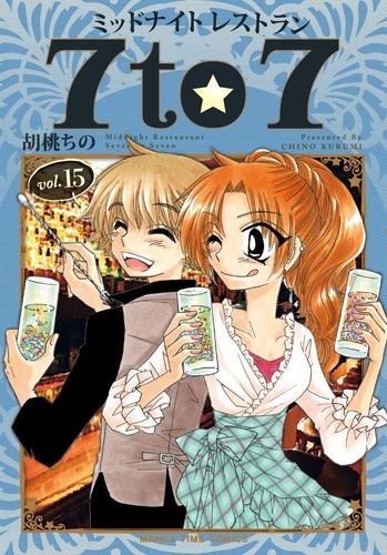 楽天市場 新品 ミッドナイトレストラン7to7 1 12巻 最新刊 全巻セット 漫画全巻ドットコム 楽天市場店