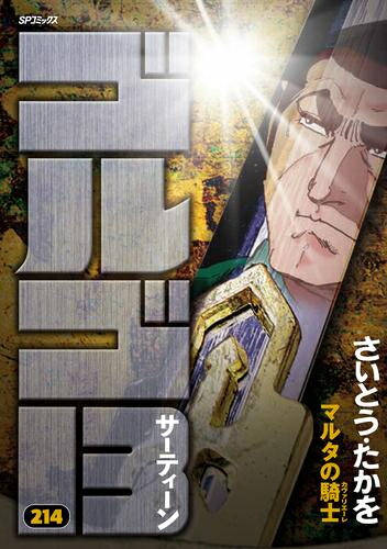 [新品]ゴルゴ13[B6版] (1-214巻 最新刊) 全巻セット画像