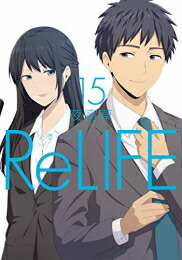 交換無料 Relife リライフ 1 15巻 全巻 全巻セット 漫画全巻ドットコム 店 メーカー包装済 Www Facisaune Edu Py