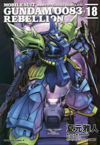 楽天市場】[新品]機動戦士ガンダム サンダーボルト 外伝 (1-5巻 最新刊