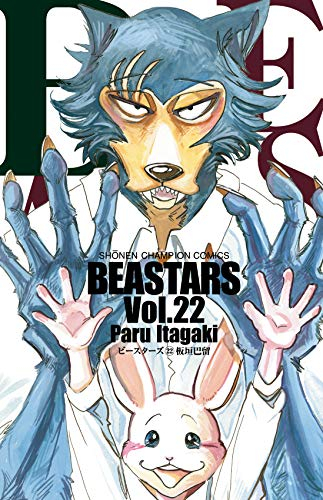 新品 Beastars ビースターズ 1 22巻 全巻 全巻セット