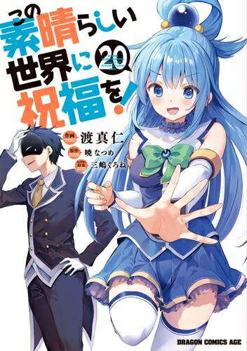 【エントリーで全品ポイント10倍！】[新品]この素晴らしい世界に祝福を! (1-20巻 最新刊) 全巻セット画像