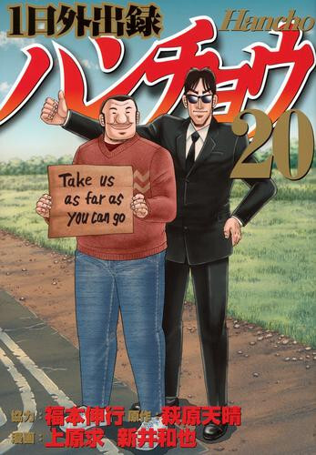 URAMASA　1日外出録　ハンチョウ1〜20巻　全巻セット Amazon.co.jp: 1日外出録ハンチョウ(20) (ヤンマガKCスペシャル