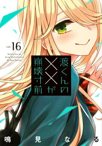渡くんの××が崩壊寸前　イラストカード　特典 楽天市場】渡くんの××が崩壊寸前 7巻 とらのあな特典 特製
