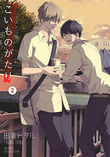 楽天市場 新品 こいものがたり 1 2巻 最新刊 全巻セット 漫画全巻ドットコム 楽天市場店