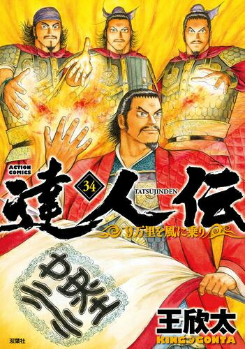 特売 達人伝 9万里を風に乗り 1 28巻 最新刊 全巻セット 漫画全巻ドットコム 店 最新情報 Www Facisaune Edu Py