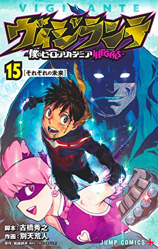 楽天市場 新品 ヴィジランテ 僕のヒーローアカデミアillegals 1 12巻 最新刊 全巻セット 漫画全巻ドットコム 楽天市場店