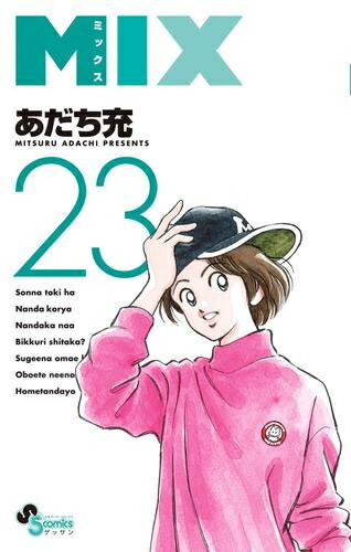 [新品]MIX (1-23巻 最新刊) 全巻セット画像