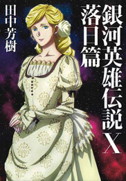 楽天市場 新品 ライトノベル 銀河英雄伝説 全10冊 全巻セット 漫画全巻ドットコム 楽天市場店