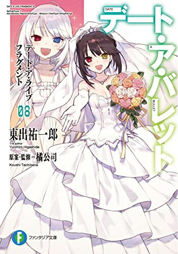 デート・ア・ライブ　全巻 ＋ アンコール全巻 Amazon.co.jp: デート・ア・ライブ アンコール (富士見