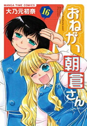 超大特価 おねがい朝倉さん 1 16巻 全巻 全巻セット 偉大な Zone Betoon Ee