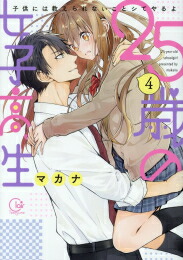 [新品]25歳の女子高生〜子供には教えられないことシてやるよ (1-4巻 最新刊) 全巻セット画像