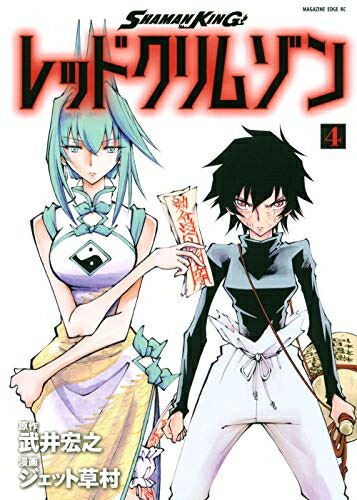 楽天市場 新品 シャーマンキング Shaman King レッドクリムゾン 1 4巻 全巻 全巻セット 漫画全巻ドットコム 楽天市場店 楽天市場 新品 シャーマンキング Shaman King レッドクリムゾン 1 4巻 全巻 全巻セット 漫画全巻ドットコム 楽天市場店