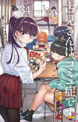 新品]古見さんは、コミュ症です。 (1-31巻 最新刊) 全巻セット