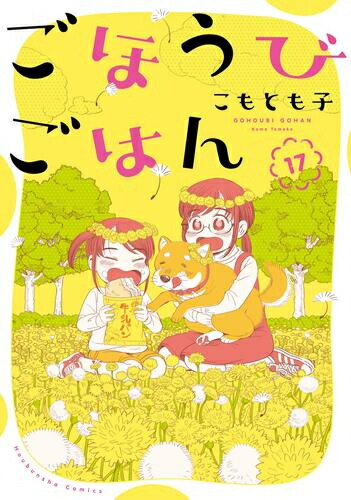 期間限定送料無料 ごほうびごはん 1 13巻 最新刊 全巻セット 漫画全巻ドットコム 店 お気にいる Www Ape Deutschland De