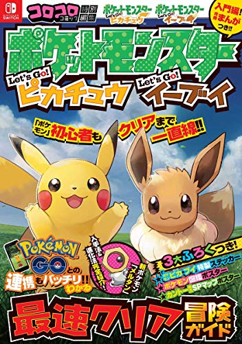 楽天市場 新品 ポケットモンスターレッツゴーピカチュウレッツゴーイーブイクリアガイド 1巻 最新刊 漫画全巻ドットコム 楽天市場店