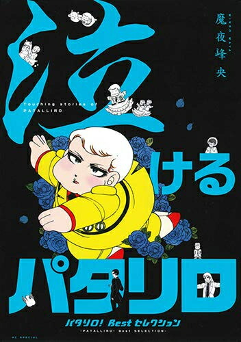 パタリロ!87巻まで全巻　他シリーズ　109冊 Amazon.co.jp: パタリロ! 87 (花とゆめCOMICS) : 魔夜峰央: 本