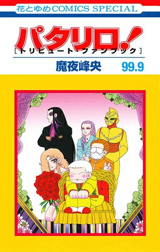 楽天市場】[新品]パタリロ！ (1-104巻 最新刊) 全巻セット