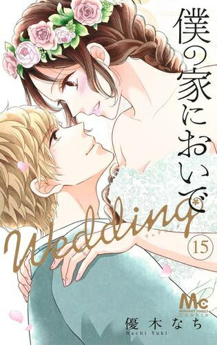 楽天市場 新品 僕の家においで Wedding 1 10巻 最新刊 全巻セット 漫画全巻ドットコム 楽天市場店
