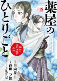 楽天市場 入荷予約 新品 薬屋のひとりごと 猫猫の後宮謎解き手帳 1 8巻 最新刊 全巻セット 7月下旬より発送予定 漫画全巻ドットコム 楽天市場店