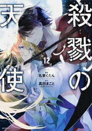 [新品]殺戮の天使 (1-12巻 全巻) 全巻セット画像