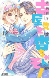 楽天市場 新品 古屋先生は杏ちゃんのモノ 1 12巻 全巻 全巻セット 漫画全巻ドットコム 楽天市場店