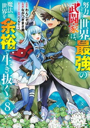 楽天市場 新品 努力しすぎた世界最強の武闘家は 魔法世界を余裕で生き抜く 1 6巻 最新刊 全巻セット 漫画全巻ドットコム 楽天市場店