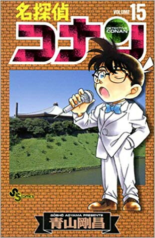 [新品]名探偵コナン(1-15巻) 全巻セット画像