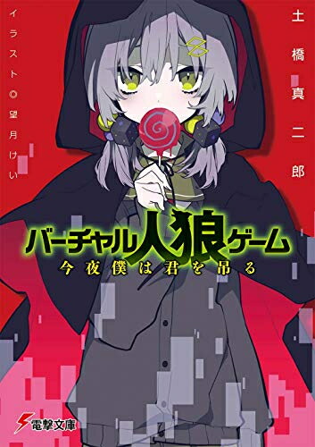 楽天市場 新品 ライトノベル バーチャル人狼ゲーム 今夜僕は君を吊る 全1冊 漫画全巻ドットコム 楽天市場店