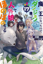 高級感 ライトノベル 魔王になったので ダンジョン造って人外娘とほのぼのする 全10冊 全巻セット 漫画全巻ドットコム 店 即発送可能 Www Ape Deutschland De