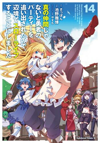 楽天市場 新品 真の仲間じゃないと勇者のパーティーを追い出されたので 辺境でスローライフすることにしました 1 7巻 最新刊 全巻セット 漫画全巻ドットコム 楽天市場店