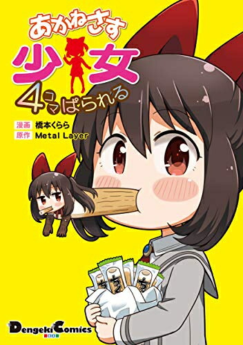 [新品]あかねさす少女 4コマぱられる (1巻 全巻)画像