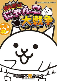 楽天市場 新品 まんがで にゃんこ大戦争 1 6巻 最新刊 全巻セット 漫画全巻ドットコム 楽天市場店