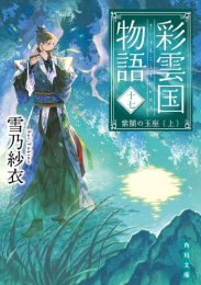 [新品]彩雲国物語 (全17冊) 全巻セット画像