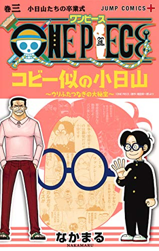 楽天市場 新品 ワンピース One Piece コビー似の小日山 ウリふたつなぎの大秘宝 1 3巻 全巻 全巻セット 漫画全巻ドットコム 楽天市場店