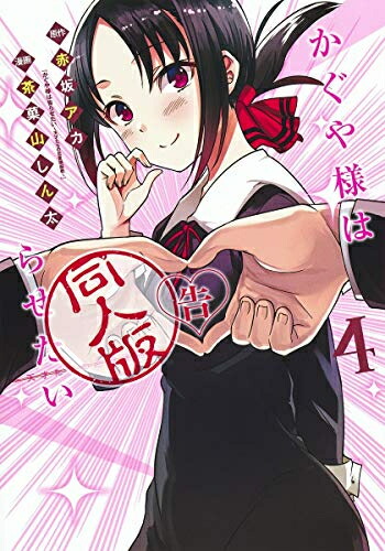 かぐや様は告らせたい～天才たちの恋愛頭脳戦～ カラー版 28