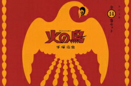 [新品]火の鳥[文庫版] 全14巻セット(収納ケース入り)画像