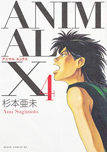 新品 4つ足エックス Animal X 1 4コイル 最新刊 全巻仕掛ける Boskosmetik Com