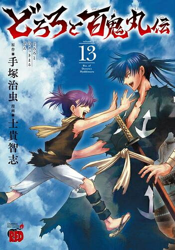 楽天市場 新品 どろろと百鬼丸伝 1 5巻 最新刊 全巻セット 漫画全巻ドットコム 楽天市場店